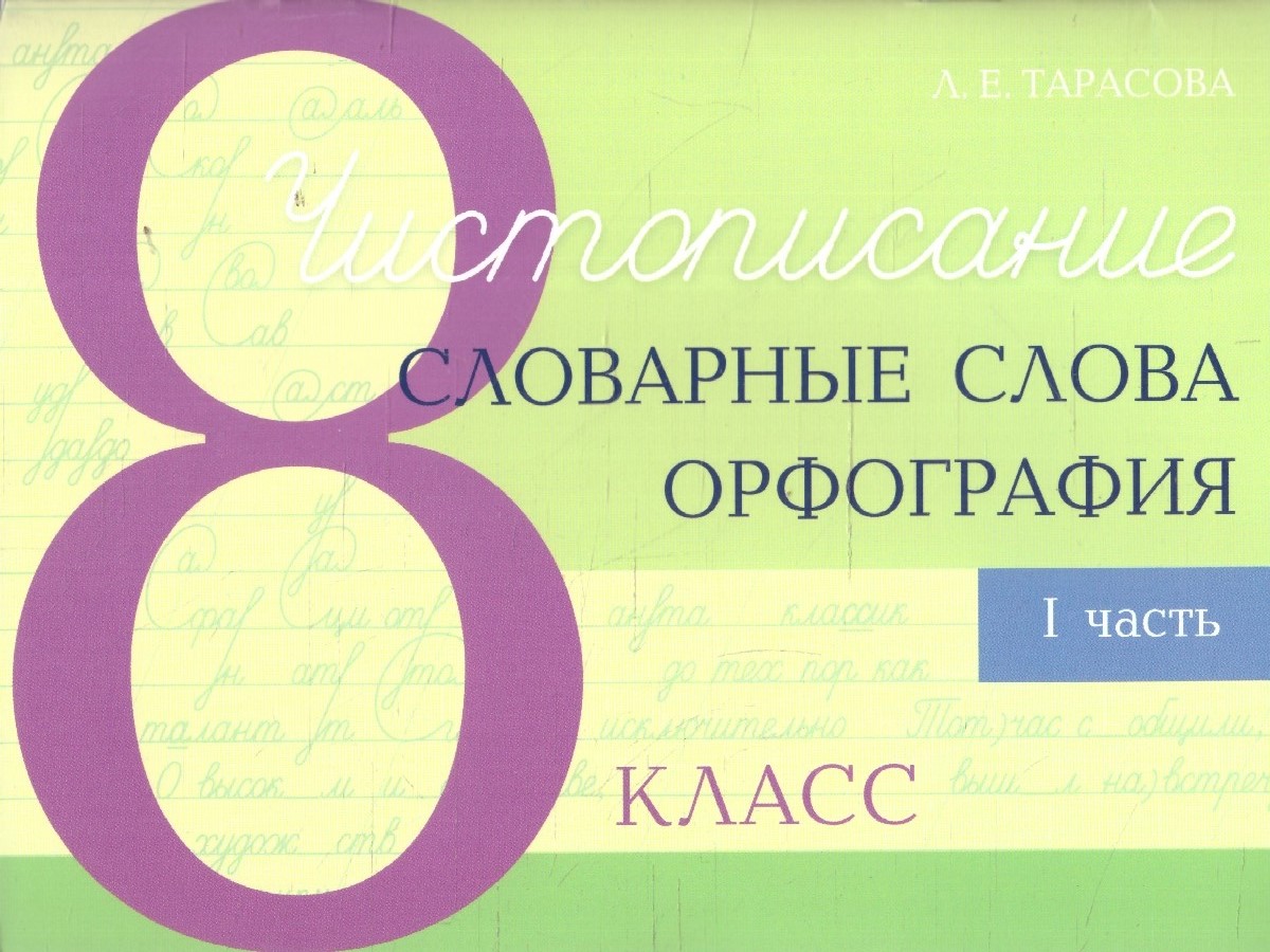 Обложка книги Чистописание. Словарные слова. Орфография 8 класс. Часть 1, Автор Тарасова Л. Е., издательство 5 за знания | купить в книжном магазине Рослит