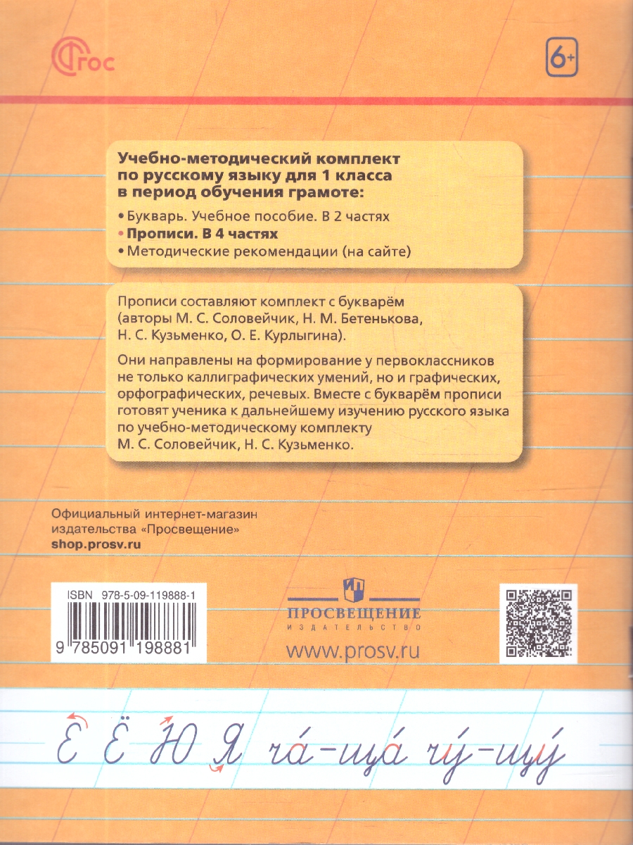 Обложка книги Пропись 4. Хочу хорошо писать! Система Гармония. В 4-х частях, Автор Кузьменко Н.С.; Бетенькова Н.М., издательство Просвещение/Союз                                   | купить в книжном магазине Рослит