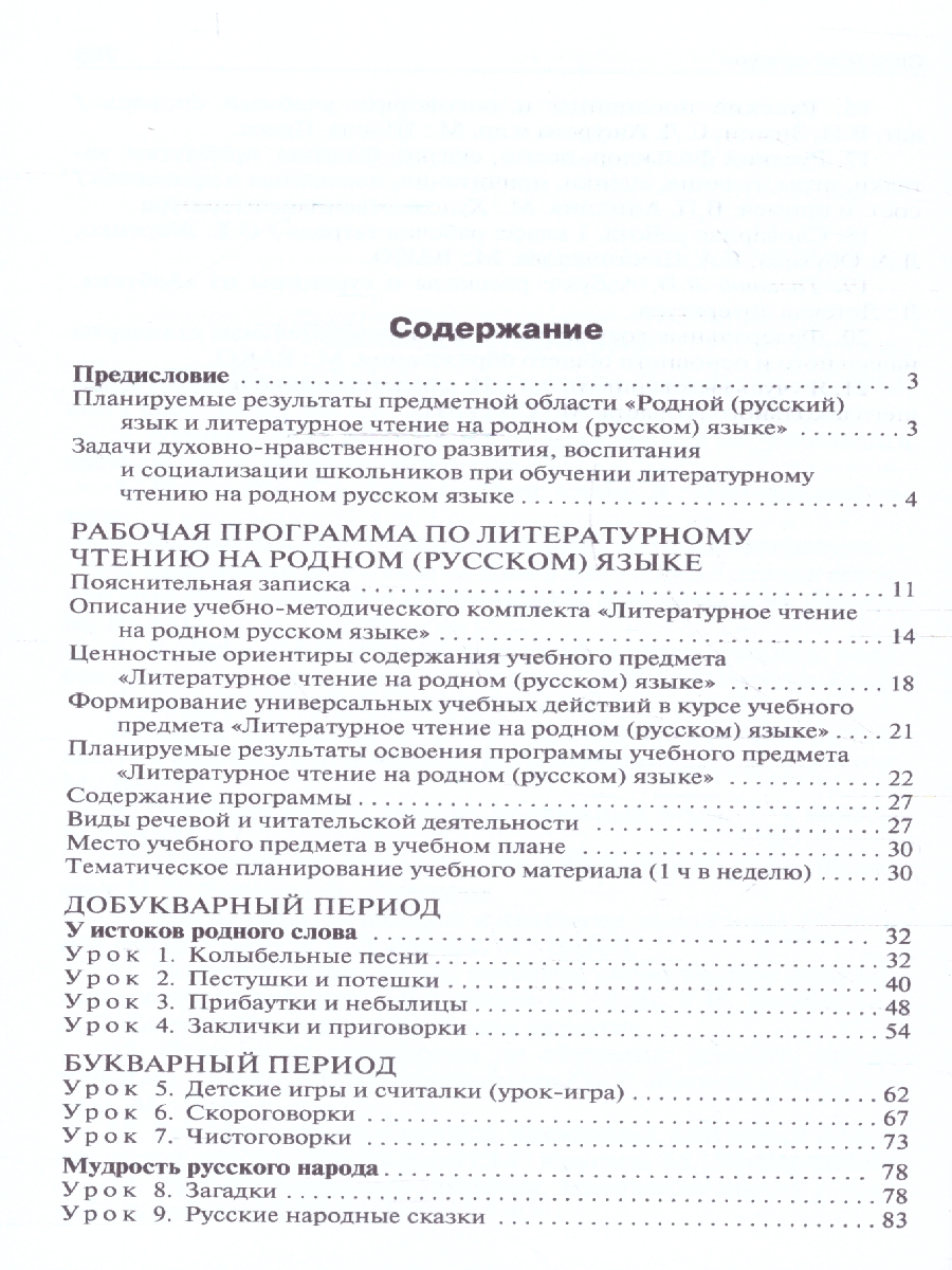 Обложка книги Литературное чтение на родном русском языке 1 класс. Методические рекомендации, Автор Жиренко О.Е., издательство Вако | купить в книжном магазине Рослит