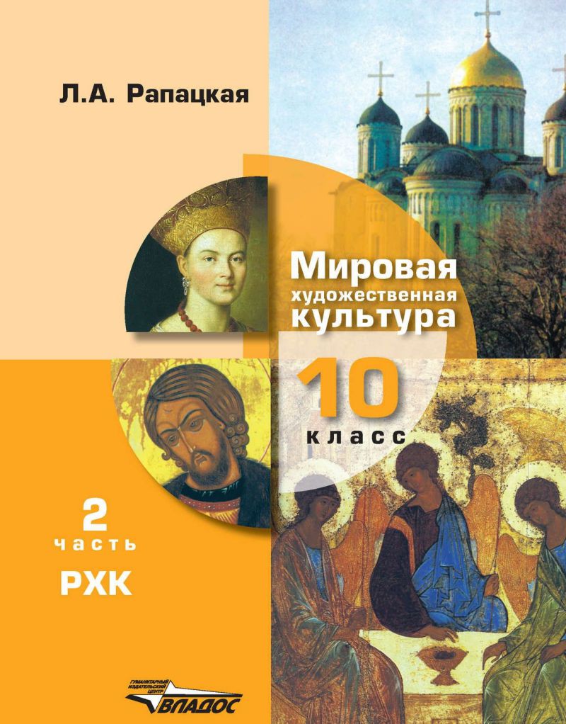 Обложка книги Мировая художественная культура 10 класс. Учебник (базовый и профильный уровни) В 2-х частях. Часть 2. ФГОС, Автор Рапацкая Л.А., издательство Владос | купить в книжном магазине Рослит