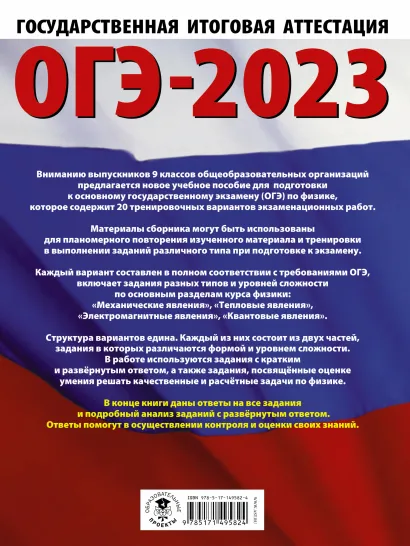 Обложка книги ОГЭ-2023. Физика. 20 тренировочных вар. экзаменационных работ для подготовки, Автор Слепнева Н.И., издательство АСТ | купить в книжном магазине Рослит