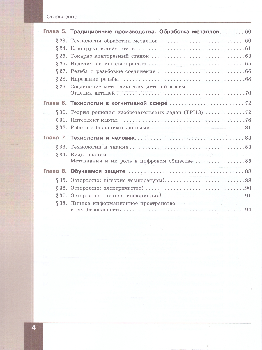 Обложка книги Технология 7-9 классы. Технологии обработки материалов, пищевых продуктов, Автор Бешенков С. А.; Шутикова М.И.; Неустроев С.С., издательство Просвещение | купить в книжном магазине Рослит