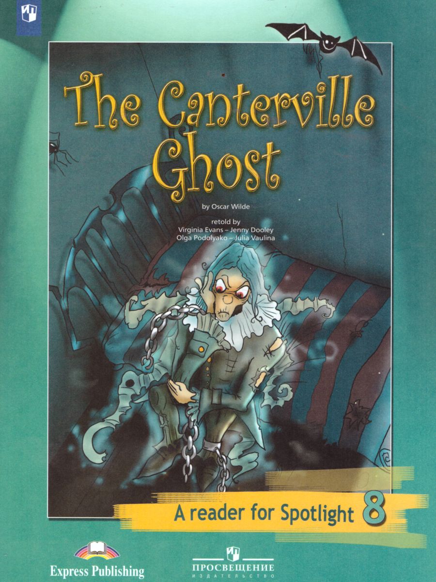 Обложка книги Английский в фокусе 8 класс. Spotlight. Кентервильское привидение. Книга для чтения, Автор Ваулина Ю.Е., издательство Просвещение | купить в книжном магазине Рослит