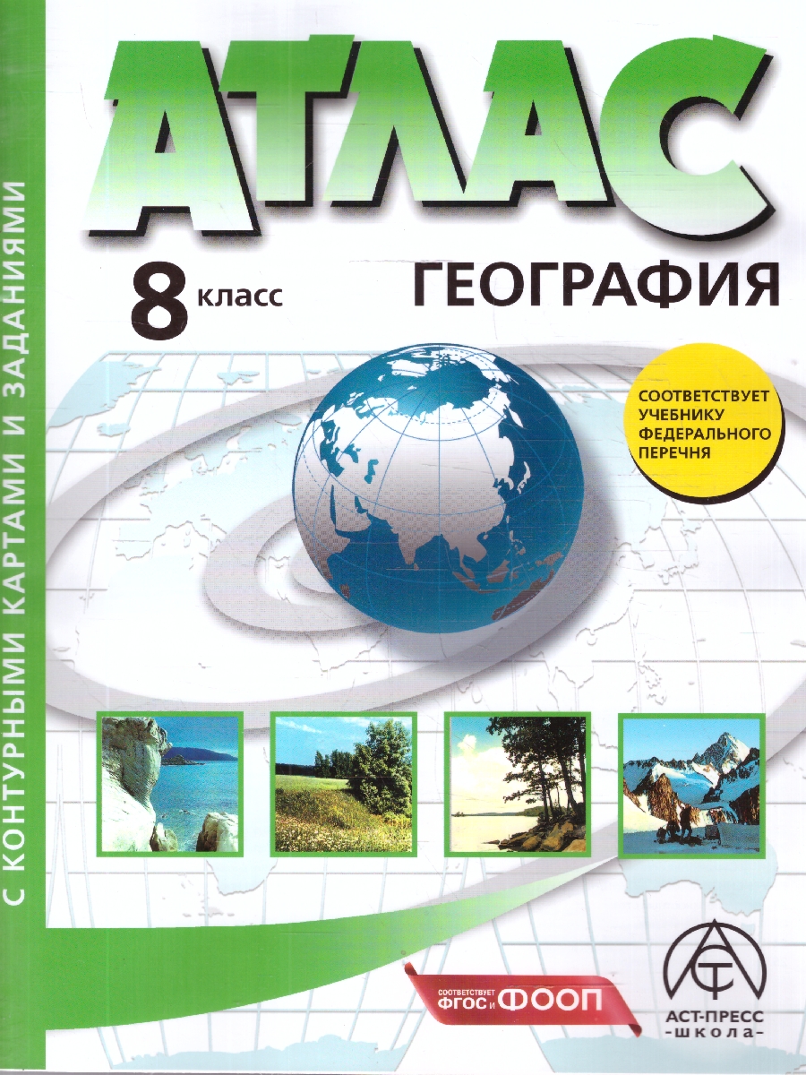 Обложка книги Физическая география России 8 класс. Атлас + Контурные карты, Автор Раковская Э.М., издательство АСТ-Пресс | купить в книжном магазине Рослит