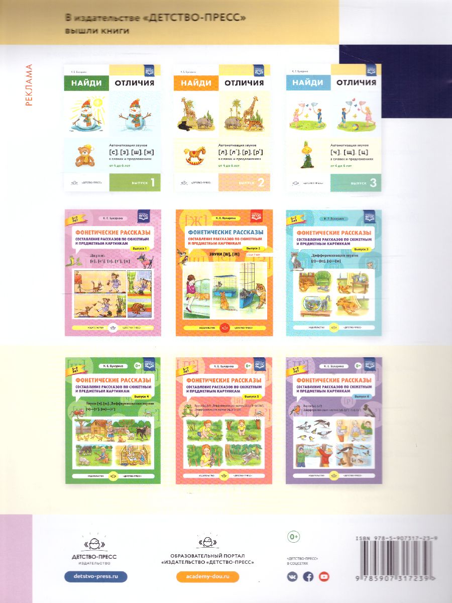 Обложка книги Найди отличия. Выпуск 4. Дифференциация звуков [с]/[ш], [з]/[ж], [р]/[р’]/[л], Автор Бухарина К.Е., издательство ДЕТСТВО-ПРЕСС | купить в книжном магазине Рослит