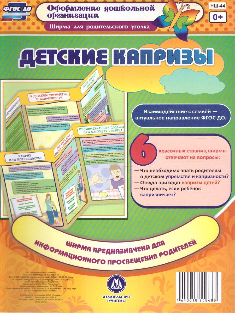 Обложка книги Детские капризы. Ширмы с информацией для родителей и детей, Автор НШ-44, издательство Учитель | купить в книжном магазине Рослит