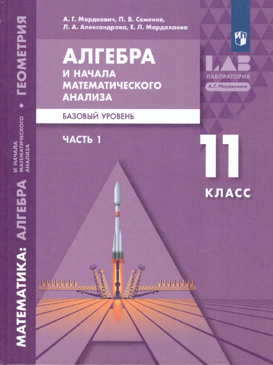 Обложка книги Алгебра и начала математического анализа 11 класс. Базовый уровень. В 2-х частях. Часть 1, Автор Мордкович А.Г. Семенов П.В. Александрова Л.А. М, издательство Просвещение/Союз                                   | купить в книжном магазине Рослит