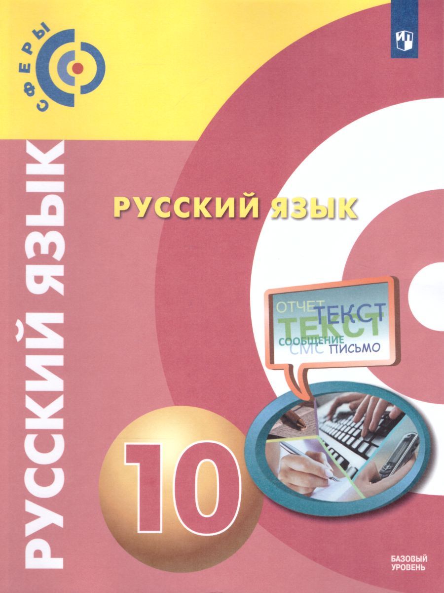 Обложка книги Русский язык 10 класс. Учебник. Базовый уровень. УМК "Сферы", Автор Чердаков Д.Н. Дунев А.И. Пугач В.Е., издательство Просвещение | купить в книжном магазине Рослит