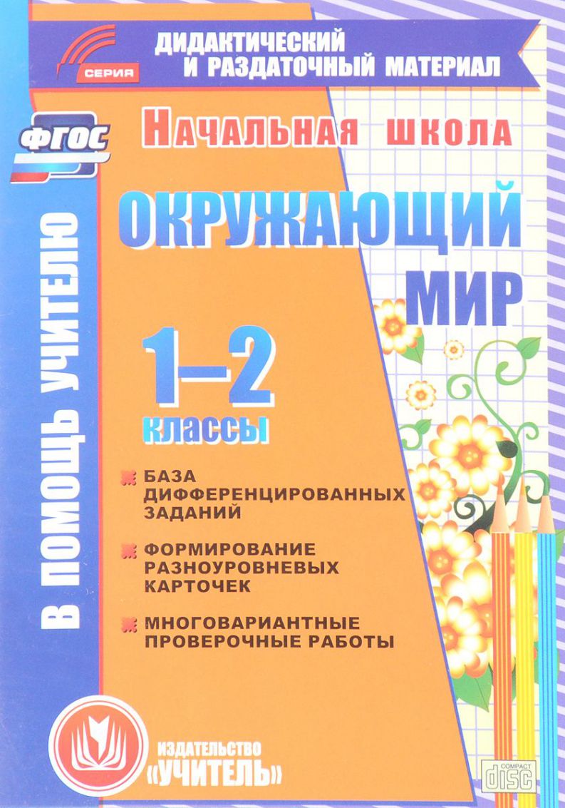 Обложка книги Окружающий мир 1-2 класс. База дифференцированных заданий (CD), Автор Коллектив авторов (С-993), издательство Учитель | купить в книжном магазине Рослит