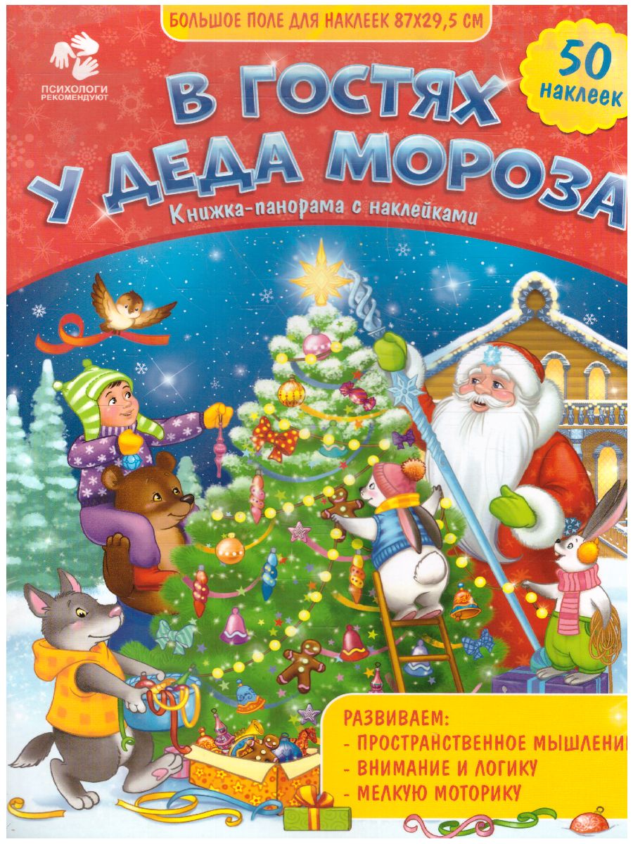 Обложка Книжка-панорамка с наклейками. В гостях у Деда Мороза. 22х29 см., издательство ГЕОДОМ | купить в книжном магазине Рослит