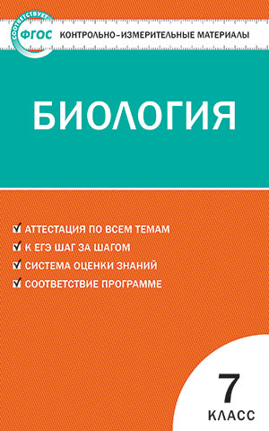 Обложка книги Биология 7 класс. Контрольно-измерительные материалы. ФГОС, Автор Богданов Н.А., издательство Вако | купить в книжном магазине Рослит