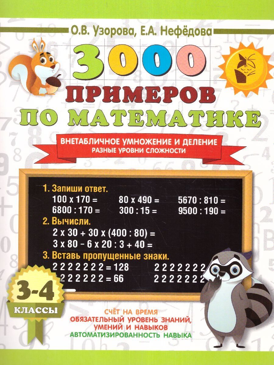 Обложка книги 3000 примеров по математике 3-4 класс. Внетабличное умножение и деление. Разные уровни сложности, Автор Узорова О.В., издательство АСТ | купить в книжном магазине Рослит