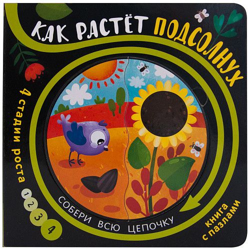 Обложка Как растет подсолнух Собери цепочку (Мозаика-синтез), издательство Мозатка-Синтез                                     | купить в книжном магазине Рослит