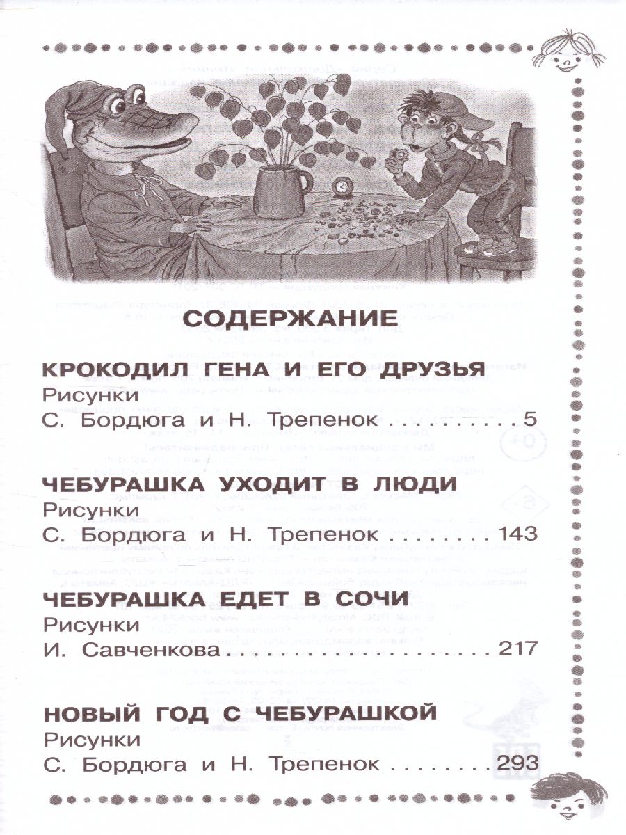 Обложка Крокодил Гена и его друзья. Сказочные повести / ДошколЧтение, издательство АСТ | купить в книжном магазине Рослит