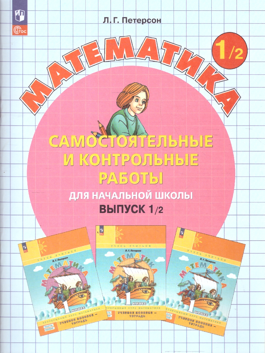 Обложка книги Математика 1 класс. Самостоятельные и контрольные работы. Углубленный уровень. Комплект из 2-х частей. Часть 2, Автор Петерсон Л.Г., издательство Просвещение/Союз                                   | купить в книжном магазине Рослит