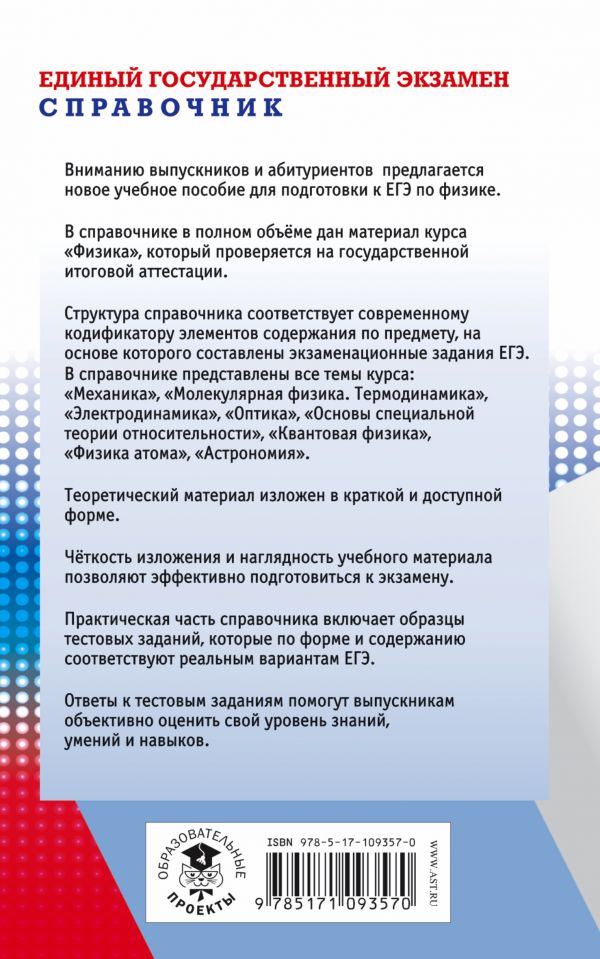 Обложка книги ЕГЭ Физика. Новый полный справочник для подготовки к ЕГЭ, Автор Пурышева Н.С. Ратбиль Е.Э., издательство АСТ | купить в книжном магазине Рослит