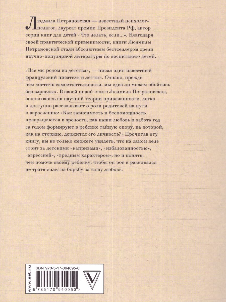 Обложка книги Тайная опора. Привязанность в жизни ребенка, Автор Петрановская Л.В., издательство АСТ | купить в книжном магазине Рослит