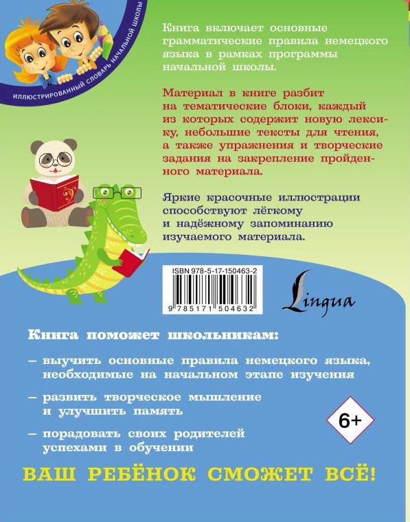 Обложка книги Немецкий язык для школьников. Иллюстрированный словарь начальной школы, Автор Богданова Н.В., издательство АСТ | купить в книжном магазине Рослит