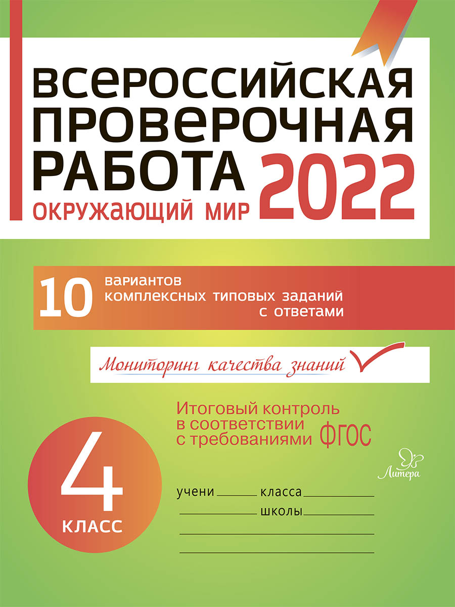 Обложка книги Всероссийская проверочная работа 2024. Окружающий мир 4 класс, Автор Плоткова О.В, издательство ЛИТЕРА | купить в книжном магазине Рослит