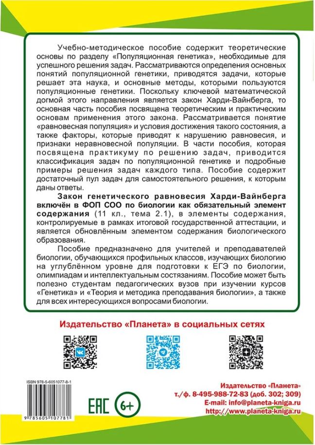Обложка книги Популяционная генетика. Теория и практикум по решению задач с использованием закона Харди-Вайнберга., Автор Степанчук Н.А. Прилипко Н.И., издательство Планета | купить в книжном магазине Рослит