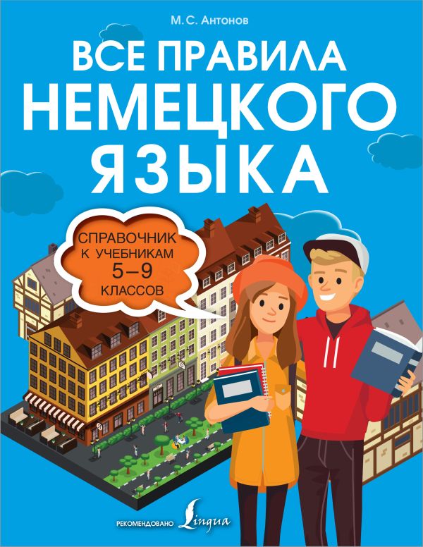 Обложка книги Все правила немецкого языка. Справочник к учебникам 5-9 класс. Иллюстрированный словарь, Автор Антонов М.С., издательство АСТ | купить в книжном магазине Рослит
