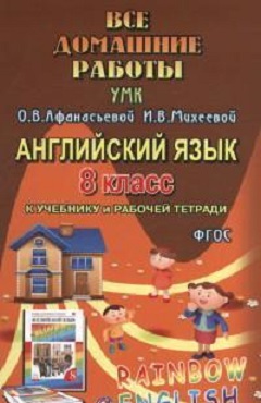 Обложка книги Все домашние работы к УМК О. В. Афанасьевой "Rainbow English" 8 класс учебнику и рабочей тетради, Автор Болотова, издательство ЛадКом | купить в книжном магазине Рослит