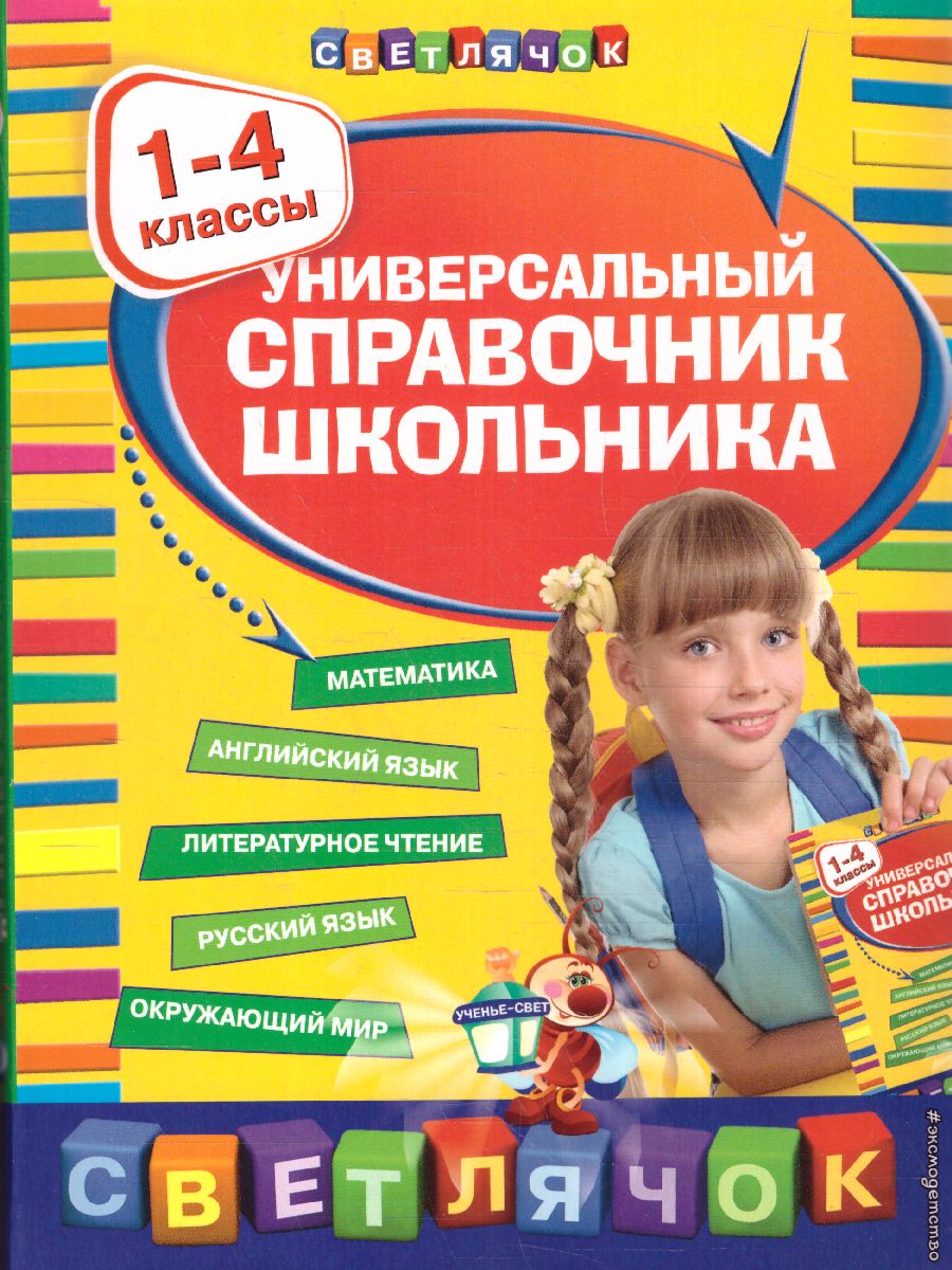Обложка книги Универсальный справочник школьника 1- 4 классы, Автор Марченко И.С. Безкоровайная Е.В. Берестова Е.В., издательство ЭКСМО | купить в книжном магазине Рослит