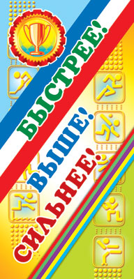 Обложка книги Поощрительная карточка Быстрее! Выше! Сильнее! (детский), Автор ШМ-7309, издательство Сфера | купить в книжном магазине Рослит