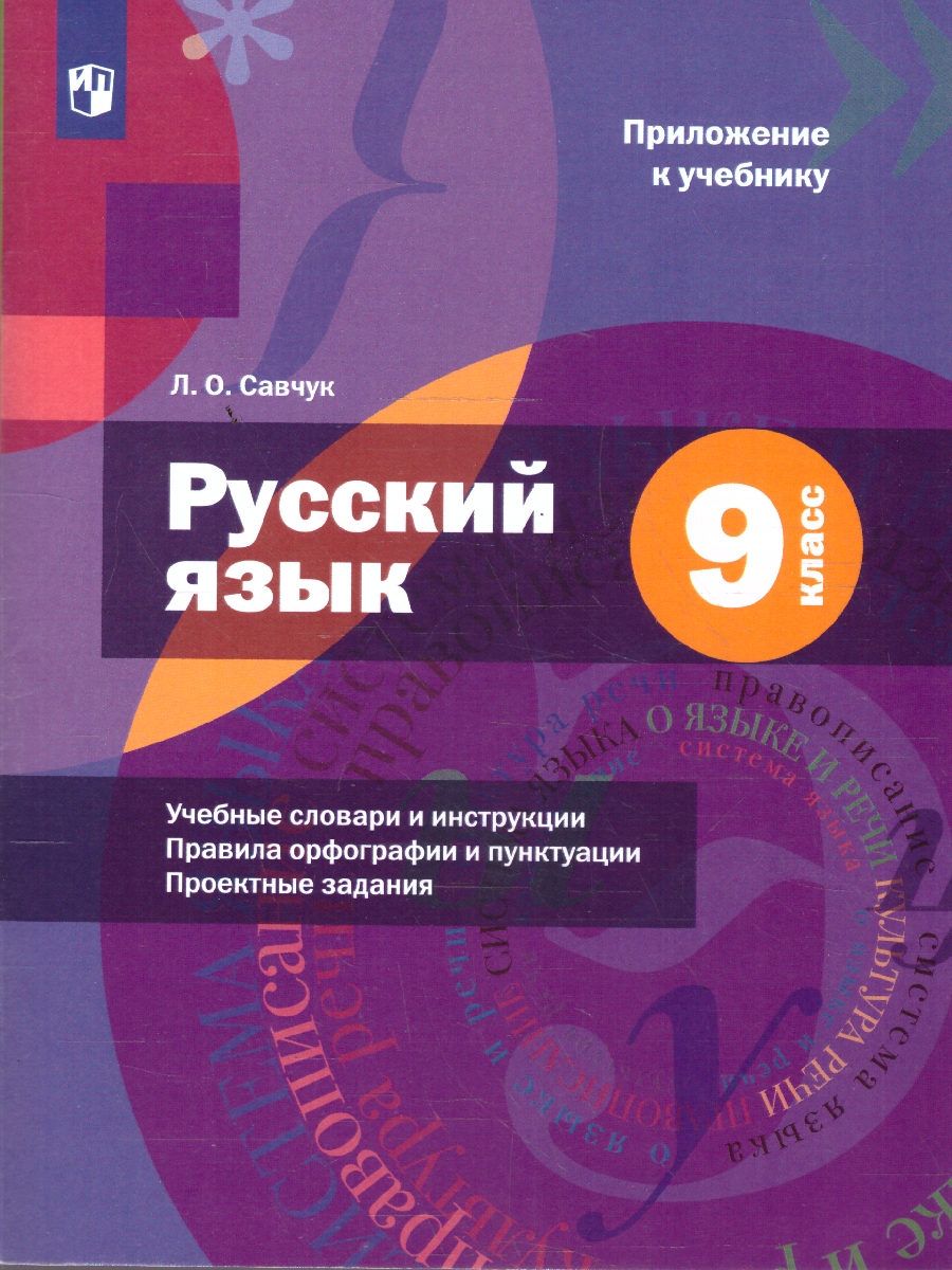 Обложка книги Русский язык 9 класс. Учебник с приложением. ФГОС, Автор Шмелёв А.Д., издательство Просвещение | купить в книжном магазине Рослит
