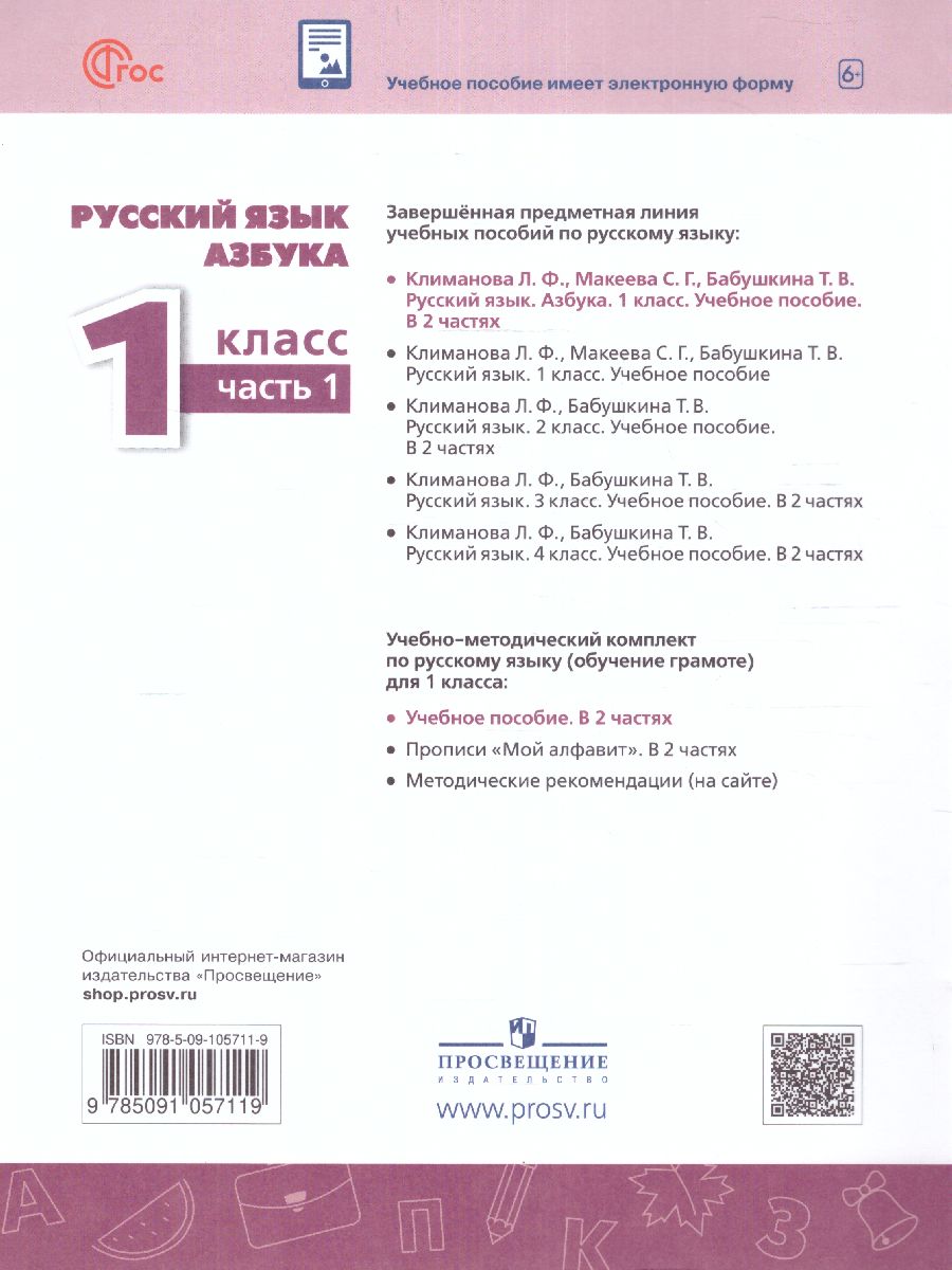 Обложка книги Азбука 1 класс. Учебное пособие в 2-х частях. Часть 1., Автор Климанова Л.Ф. Макеева С.Г. Бабушкина Т.В., издательство Просвещение | купить в книжном магазине Рослит