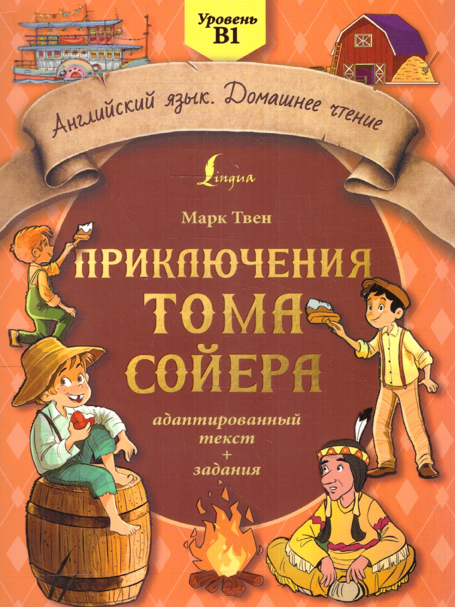 Обложка книги Приключения Тома Сойера: адаптированный текст + задания. Уровень B1. Английский язык. Домашнее чтение, Автор Твен М., издательство АСТ | купить в книжном магазине Рослит
