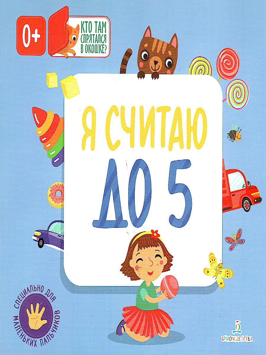 Обложка книги Я Считаю до 5, Автор Карякина О.А. Баканова Е.А., издательство Просвещение/Союз                                   | купить в книжном магазине Рослит