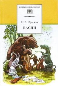 Обложка книги Басни , Автор Крылов И.А., издательство Детская литература | купить в книжном магазине Рослит