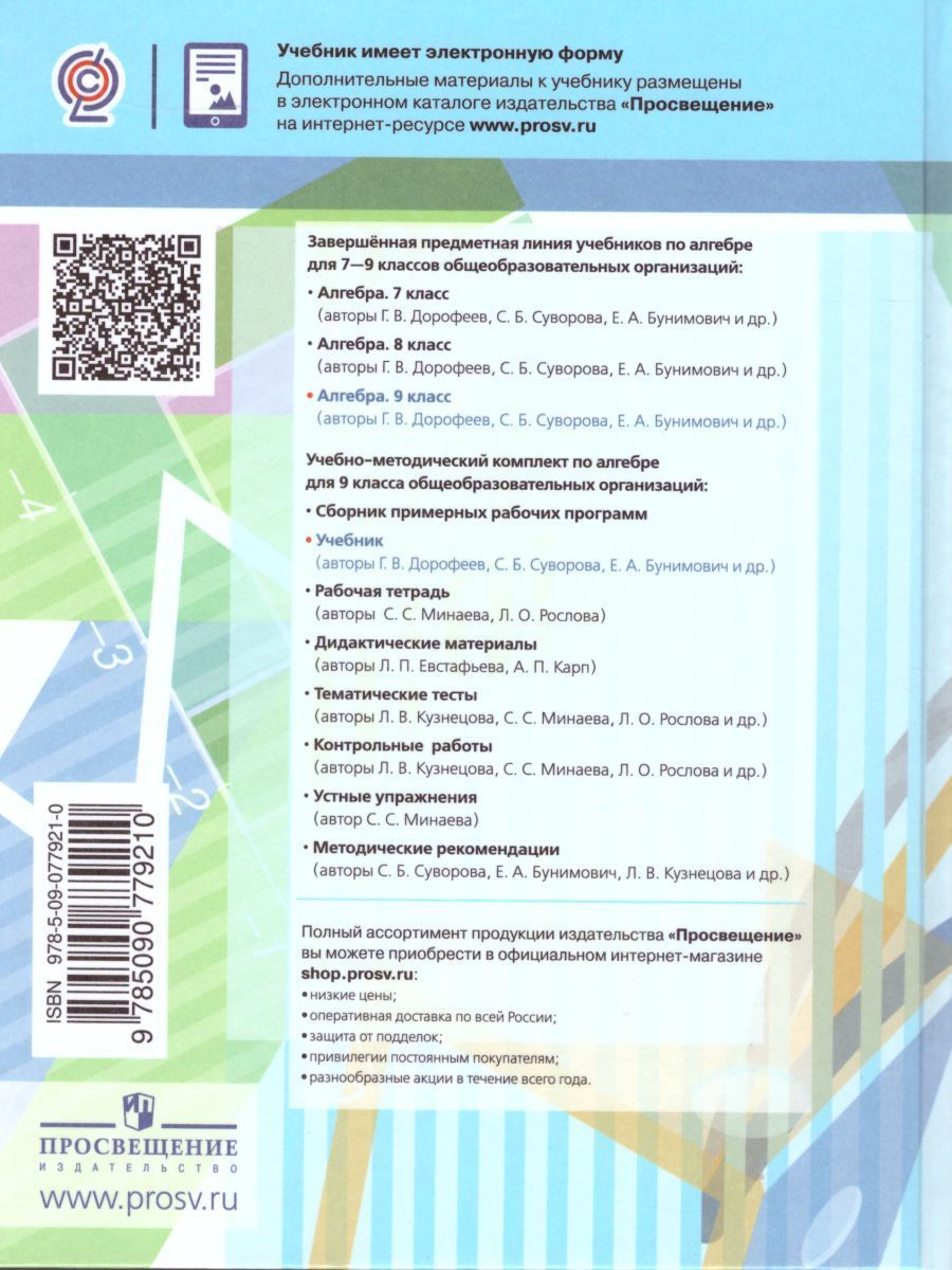 Обложка книги Алгебра 9 класс. Функции. Анализ данных. Учебник, Автор Дорофеев Г.В. Суворова С.Б. Бунимович Е.А., издательство Просвещение | купить в книжном магазине Рослит