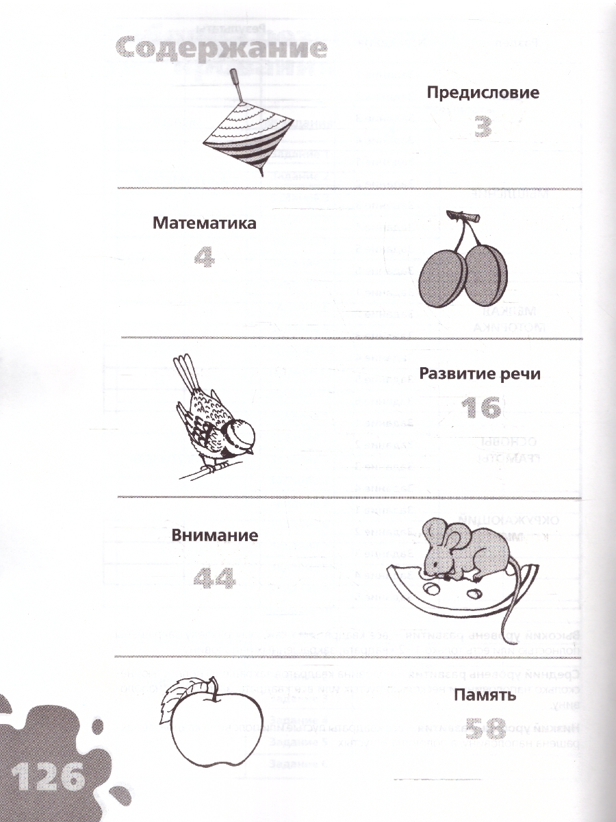 Обложка книги Большая книга тестов 4-5 лет, Автор Гаврина С.Е., издательство РОСМЭН | купить в книжном магазине Рослит