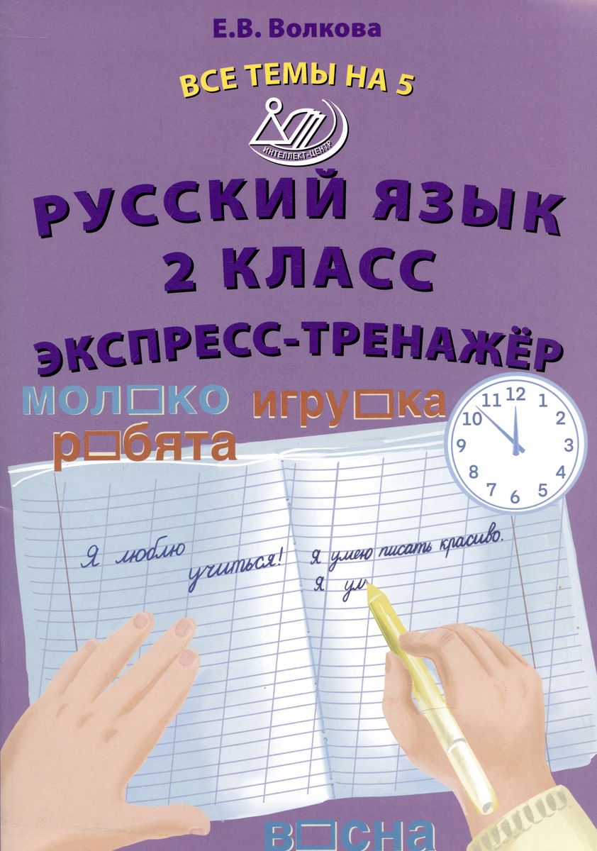 Обложка книги Русский язык 2 класс. Экспресс-тренажер, Автор Волкова Е.В., издательство Издательство Интеллект-центр | купить в книжном магазине Рослит