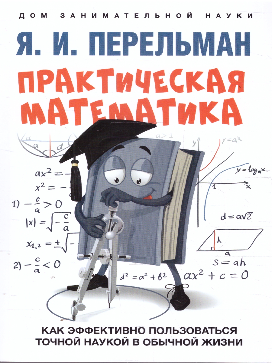 Обложка книги Практическая математика. Как эффективно пользоваться точной наукой в обычной жизни, Автор Перельман Я. И., издательство Проспект | купить в книжном магазине Рослит