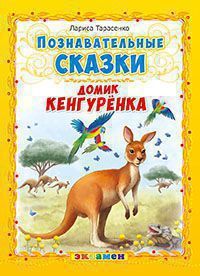картинка Познавательные сказки. Домик кенгуренка от магазина Рослит