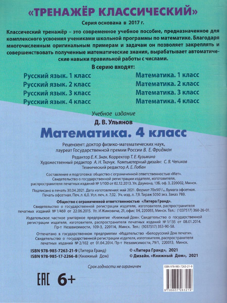 Обложка книги Тренажер классический. Математика 4 класс. Упражнения для занятий в школе и дома, Автор Ульянов Д.В., издательство Интерпрессервис | купить в книжном магазине Рослит
