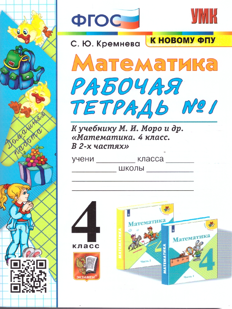 Обложка книги Математика 4 класс. Рабочая тетрадь. Часть 1. ФГОС, Автор Кремнева С. Ю., издательство Экзамен | купить в книжном магазине Рослит