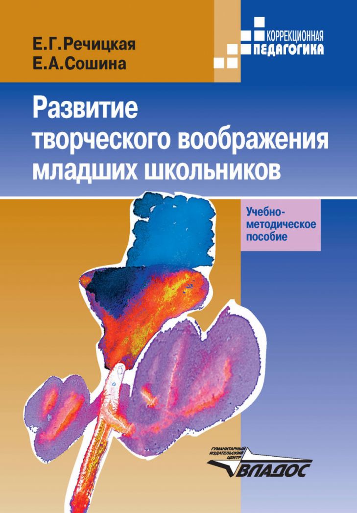 Обложка книги Развитие творческого воображения младших школьников в условиях нормального и нарушенного слуха, Автор Речицкая Е.Г., издательство Владос | купить в книжном магазине Рослит