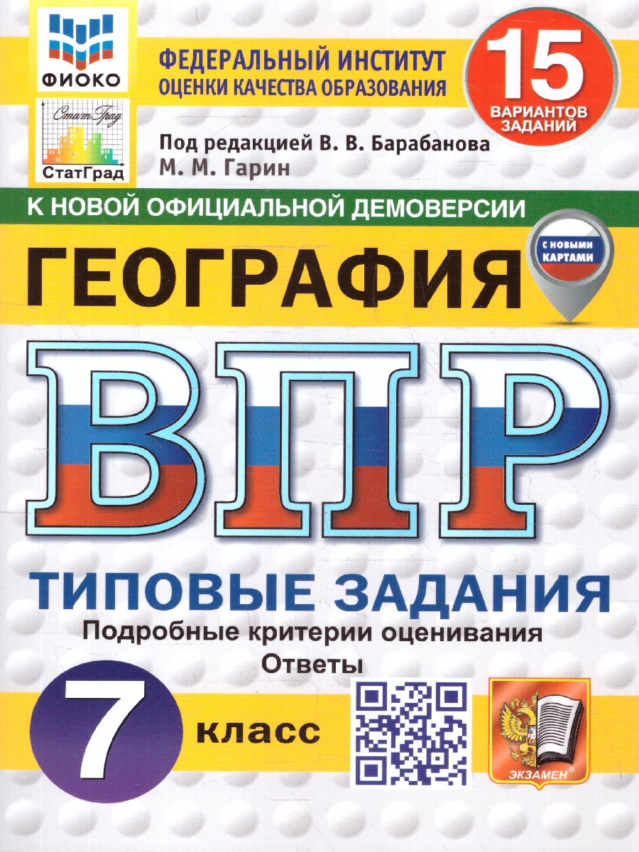 Обложка книги ВПР География 7 класс. 15 вариантов. С новыми картами. ФГОС Новый, Автор Гарин М. М., издательство Экзамен | купить в книжном магазине Рослит