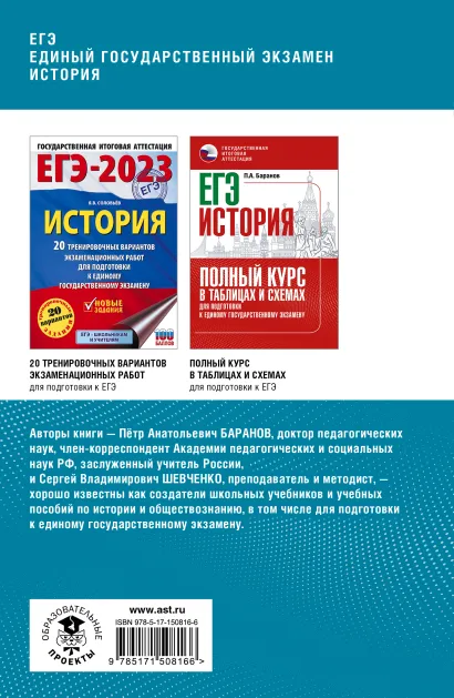 Обложка книги ЕГЭ. История. Комплексная подготовка к единому государственному экзамену: теория и практика, Автор Баранов П.А. Шевченко С.В., издательство АСТ | купить в книжном магазине Рослит