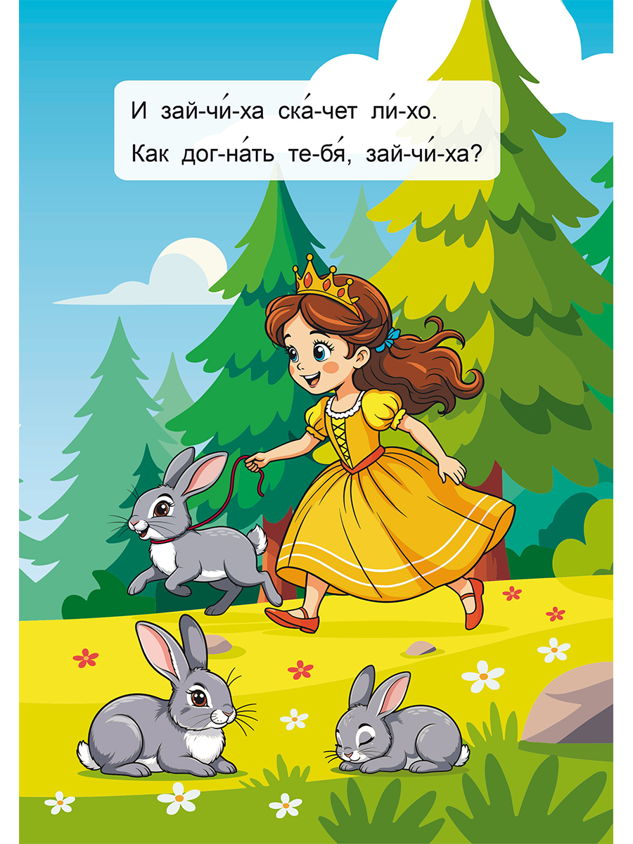 Обложка книги Читаем по слогам. Приключения в лесу, Автор Славина Татьяна, издательство Планета | купить в книжном магазине Рослит