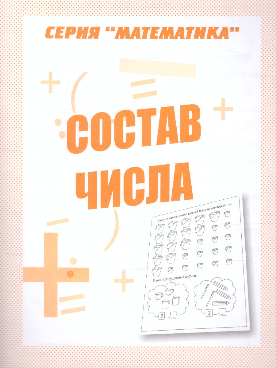 Обложка книги Состав числа. Рабочая тетрадь, Автор , издательство Весна-Дизайн | купить в книжном магазине Рослит
