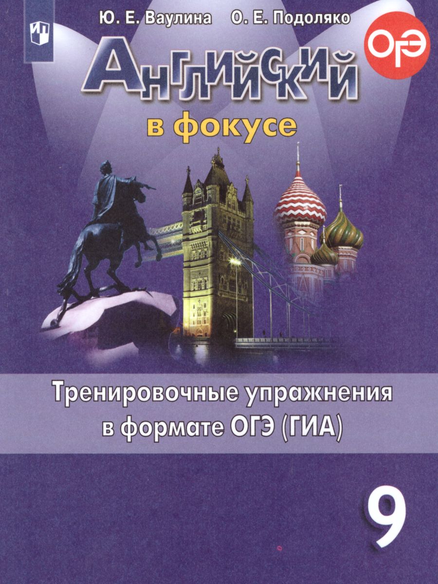 Обложка книги Английский в фокусе 9 класс. Spotlight. Тренировочные задания в формате ОГЭ (ГИА). ФГОС, Автор Ваулина Ю.Е. Подоляко О.Е., издательство Просвещение | купить в книжном магазине Рослит