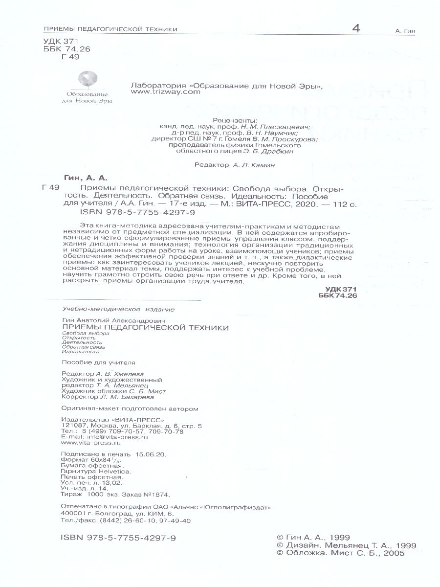 Обложка книги Приемы педагогической техники: свобода выбора. Открытость. Деятельность. Обратная связь. Идеальность: Пособие для учителя, Автор Гин А. А., издательство Вита-Пресс | купить в книжном магазине Рослит