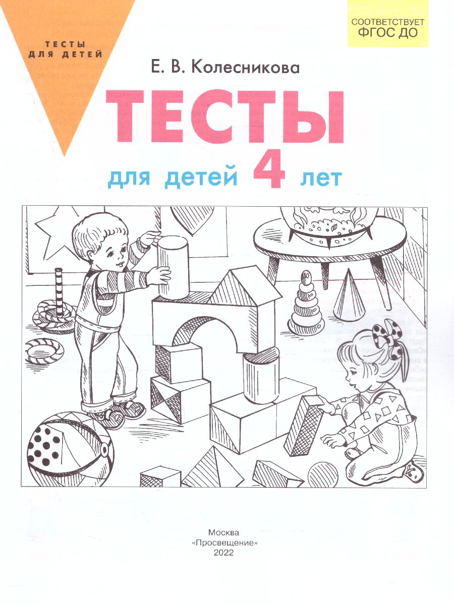 Обложка книги Тесты для детей 4-х лет, Автор Колесникова Е.В., издательство Просвещение/Союз                                   | купить в книжном магазине Рослит