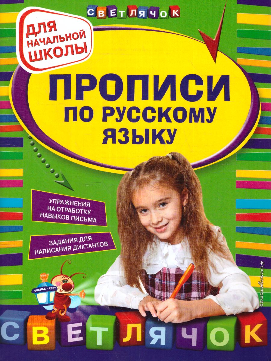 Обложка книги Прописи по Русскому языку для начальной школы, Автор Леонова Л.С., издательство ЭКСМО | купить в книжном магазине Рослит
