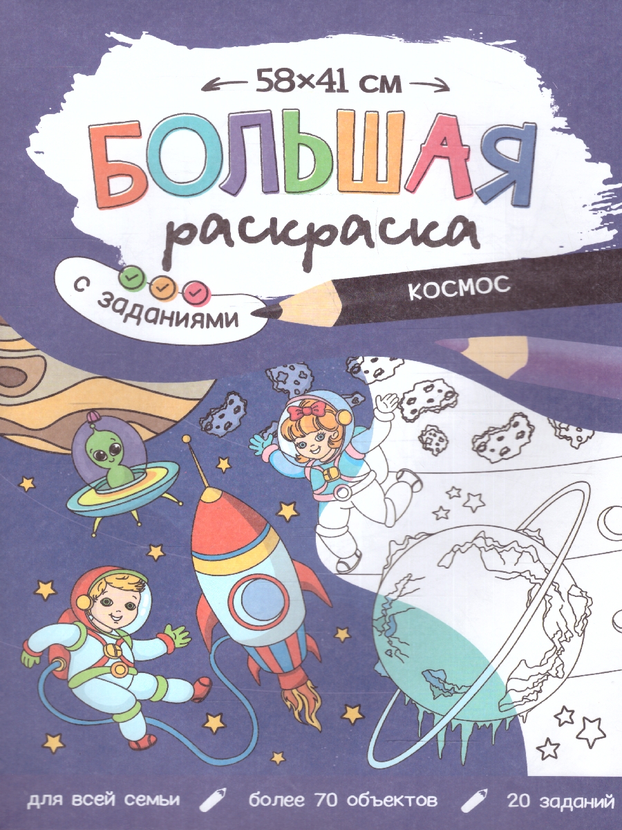 Обложка Большая раскраска с заданиями. Космос , издательство ГЕОДОМ | купить в книжном магазине Рослит